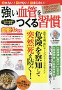 強い血管をつくる習慣 危険を察知して突然死を防ぐ!／島田和幸【3000円以上送料無料】