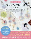 おとなかわいいタティングレースでつくるハンドメイドアクセサリー/ようこ【3000円以上送料無料】