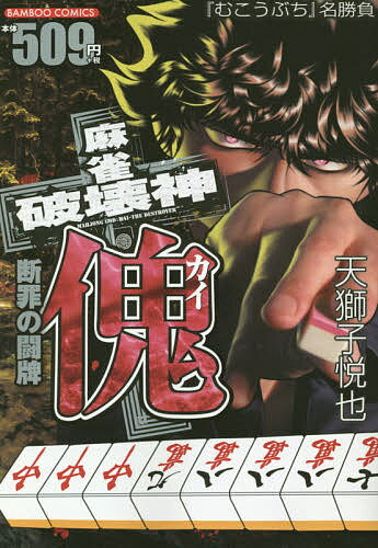 Rakuten - 【3千円以上送料無料】麻雀破壊神 傀 断罪の闘牌／天獅子悦也