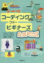 コーディングフォービギナーズSCRATCH/ロージー・ディキンズ/ジョナサン・メルモス/ルーイ・ストウェル【3000円以上送料無料】
