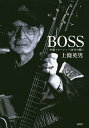 BOSS 一匹狼マネージャー50年の闘い/上條英男【3000円以上送料無料】
