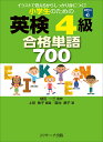 小学生のための英検4級合格単語700 イラストで覚えるからしっかり身につく ／上田敏子／植田一三／菊池葉子【3000円以上送料無料】