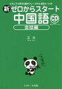 新ゼロからスタート中国語 会話編/王丹【3000円以上送料無料】