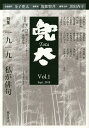 兜太 Vol.1(2018sept.)/黒田杏子/主幹筑紫磐井【3000円以上送料無料】