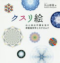 クスリ絵 心と体の不調を治す神聖幾何学とカタカムナ／丸山修寛【3000円以上送料無料】