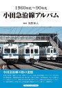 小田急沿線アルバム 1960年代〜90年代/牧野和人【3000円以上送料無料】
