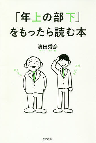 著者濱田秀彦(著)出版社きずな出版発売日2018年10月ISBN9784866630472ページ数221Pキーワードビジネス書 としうえのぶかおもつたらよむほん トシウエノブカオモツタラヨムホン はまだ ひでひこ ハマダ ヒデヒコ9784866630472内容紹介「やりづらいあの人」と、うまくいく！3万人のビジネスパーソンを指導してきた人気講師が教える、現場で役立つ「年上の部下対策」の超実践テクニック。指示の出し方、やる気の引き出し方、注意の仕方、職場への溶け込ませ方…etc．※本データはこの商品が発売された時点の情報です。目次第1章 「年上の部下」に指示するときには、どうすればいいか？/第2章 「年上の部下」のやる気を引き出すには、どうすればいいか？/第3章 「年上の部下」を職場に溶け込ませるには、どうすればいいか？/第4章 「年上の部下」を注意するときは、どうすればいいか？/第5章 「年上の部下」のスキルと経験を活かすには、どうすればいいか？/最終章 タイプ別「年上の部下」に対するチューニング