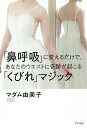 「鼻呼吸」に変えるだけで、あなたのウエストに奇跡が起こる「くびれ」マジック/マダム由美子【3000円以上送料無料】