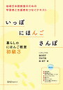 いっぽにほんごさんぽ 暮らしのにほんご教室 初級3 地域日本語教室のための学習者と支援者をつなぐテキスト／宿谷和子／天坊千明／森桂子