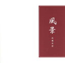 風景/高橋真澄【3000円以上送料無料】