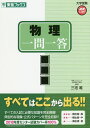 物理一問一答 完全版/三宅唯【3000円以上送料無料】