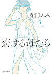 恋する母たち koi haha 3／柴門ふみ【3000円以上送料無料】