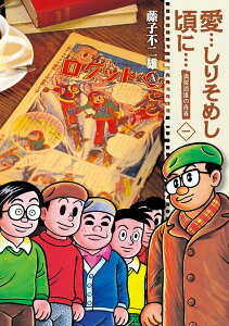 愛…しりそめし頃に… 満賀道雄の青春 1 新装版/藤子不二雄A【3000円以上送料無料】
