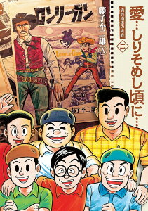 愛…しりそめし頃に… 満賀道雄の青春 2 新装版/藤子不二雄A【3000円以上送料無料】