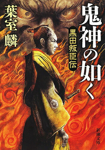 鬼神の如く 黒田叛臣伝／葉室麟【3000円以上送料無料】
