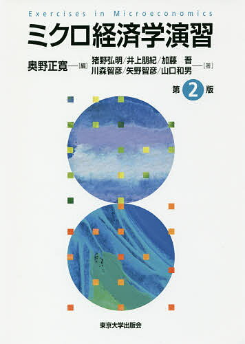 ミクロ経済学演習／奥野正寛／猪野弘明／井上朋紀【3000円以上送料無料】