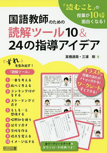 国語教師のための読解ツール10&24の指導アイデア 「読むこと」の授業が10倍面白くなる!／高橋達哉／三浦剛【3000円以上送料無料】