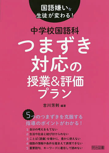 著者吉川芳則(編著)出版社明治図書出版発売日2018年10月ISBN9784181430283ページ数143Pキーワードこくごぎらいなせいとがかわるちゆうがつこうこくごか コクゴギライナセイトガカワルチユウガツコウコクゴカ きつかわ よしのり キツカワ ヨシノリ9784181430283内容紹介「うまく説明したり、話し合ったりする」「複数の資料や条件を踏まえて書く」「場面の展開を捉えながら文章全体のつながりを考える」「言葉に興味をもって、自分の表現に生かす」など国語での生徒のつまずきの指導と評価のポイントを学年別授業展開例とともに徹底解説！※本データはこの商品が発売された時点の情報です。目次第1章 生徒のつまずきを捉え、克服するための国語科授業づくり（本書で取り上げる中学校国語科5つの「つまずき」/つまずきを解消し、克服する指導のポイント）/第2章 第1学年 国語嫌いな生徒が変わる授業＆評価プラン（話すこと・聞くこと／「話題や方向性を捉えて話し合おう」情報の収集や提示の仕方をつかませる/書くこと／「学校新聞の記事を書こう」板書を活用して、書くための情報を整理する ほか）/第3章 第2学年 国語嫌いな生徒が変わる授業＆評価プラン（話すこと・聞くこと／「扇の的‐『平家物語』から」—自分や相手の考えを明確にできるワークシートを工夫する/書くこと／「調べて考えたことを伝えよう」—資料の集め方、調べ方を学ばせ、観点を決めて書かせる ほか）/第4章 第3学年 国語嫌いな生徒が変わる授業＆評価プラン（話すこと・聞くこと／「初恋」—タブレットを使って話し方（話し合い方）を振り返らせる/書くこと／「黄金の扇風機」「サハラ砂漠の茶会」—自分の考えを明確にする場を設定した上で他者の考えに向き合わせる ほか）