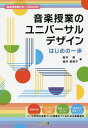 音楽授業のユニバーサルデザインはじめの一歩/阪井恵/酒井美恵子【3000円以上送料無料】