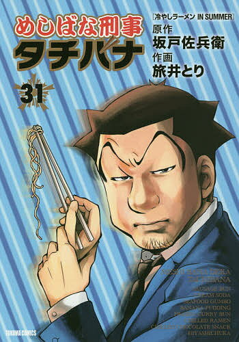 著者旅井とり(画) 坂戸佐兵衛(原作)出版社徳間書店発売日2018年09月ISBN9784197806270キーワード漫画 マンガ まんが めしばなでかたちばな31めしばなけいじ メシバナデカタチバナ31メシバナケイジ たびい とり タビイ トリ BF7028E9784197806270内容紹介『めしばな刑事タチバナ』最新第31巻は、「冷やしラーメンINSUMMER」。家でつくるクールめし【冷やしラーメン】。その作り方をめぐって熱いバトルを繰り広げる立花と課長。しかし、その戦いは意外なところで決着を見る表題作。ほか、クリームソーダをどうしても飲みたいヤンチャ社長の独り言。辛味部の新レシピ・アメリカ南部のソウルフードと極旨スイーツなど、冷たくて熱い”めしばな”12作がうなるワクワクの31巻。乞う、ご期待。※本データはこの商品が発売された時点の情報です。