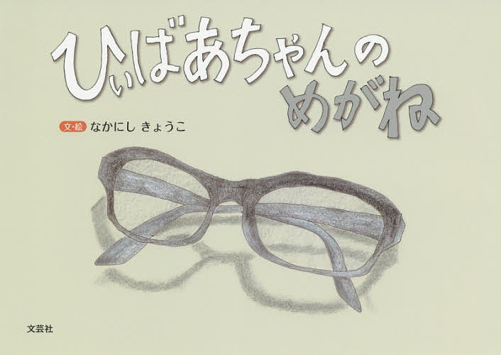 ＜6/25 全品20倍 要エントリー＞ひぃばあちゃんのめがね／なかにしきょうこ