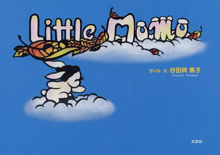 Picture-Book - 【3千円以上送料無料】Little Momo