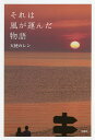 それは風が運んだ物語/天使のレン【3000円以上送料無料】
