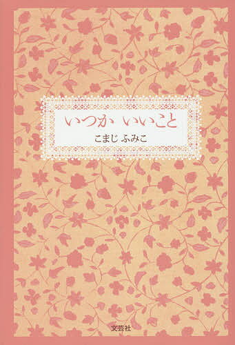 いつかいいこと／こまじふみこ【3000円以上送料無料】