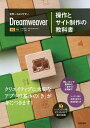 世界一わかりやすいDreamweaver操作とサイト制作の教科書/中川正道/やのうまり絵/トミー智子【3000円以上送料無料】