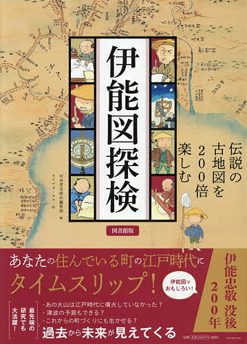 著者河出書房新社編集部(編) モリナガヨウ(絵)出版社河出書房新社発売日2018年09月ISBN9784309227450ページ数96Pキーワードいのうずたんけんでんせつのこちずおにひやくばい イノウズタンケンデンセツノコチズオニヒヤクバイ かわで／しよぼう／しんしや も カワデ／シヨボウ／シンシヤ モ9784309227450内容紹介伊能忠敬没後200年。伝説の古地図の楽しみ方を徹底紹介。全国25か所の伊能図も掲載！ 『伊能図探検』図書館版・堅牢製本。※本データはこの商品が発売された時点の情報です。目次1 伊能図はおもしろい！（伊能図は世界でも最上級レベルの本格的実測による地図だった/伊能測量隊は足かけ17年、10次にわたって全国を測量した/「間縄」で距離を地道に測り、天体観測もとり入れた ほか）/2 伊能図と今の町、比べてみたら25選（標津・根室—野付半島の消えた宿場「ノツケ」の今は？/石狩—石狩川の流路が変わった。札幌の町がまだない/南相馬・双葉—福島第一原発周辺は郡山村、熊川村などの小村だった ほか）/3 伊能図はこんな研究で使われている（地理学—データ化されることで教育や趣味にますます身近な存在へ/地形学—「江戸府内図」から東京の都市化の歴史が見えてくる/歴史工学—「千年村」とはどんな村なのか。そのヒントが眠っています ほか）