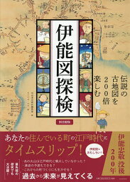 伊能図探検 伝説の古地図を200倍楽しむ 図書館版／河出書房新社編集部／モリナガヨウ【3000円以上送料無料】