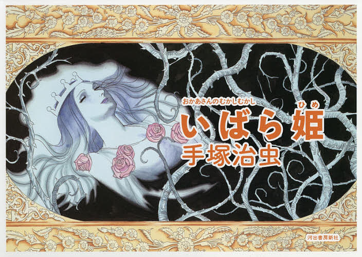 Picture （JAPAN） - いばら姫／手塚治虫【3000円以上送料無料】
