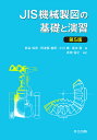 JIS機械製図の基礎と演習／熊谷信男／阿波屋義照／小川徹【3000円以上送料無料】