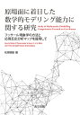 原場面に着目した数学的モデリング能力に関する研究 フッサール現象学の方法と応用反応分析マップを援用して/松嵜昭雄【3000円以上送料無料】