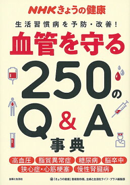 【店内全品5倍】血管を守る250のQ＆A事典　生活習慣病を予防・改善！　高血圧　脂質異常症　糖尿病　脳卒中　狭心症・心筋梗塞　慢性腎臓病／「きょうの健康」番組制作班／主婦と生活社ライフ・プラス編集部【3000円以上送料無料】