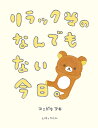 リラックマのなんでもない今日。/コンドウアキ【3000円以上送料無料】