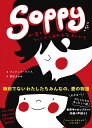 SOPPY ルー君とフィーのしあわせなまいにち/フィリッパ・ライス/前田まゆみ【3000円以上送料無料】