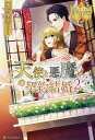 天使と悪魔の契約結婚 2/東万里央【3000円以上送料無料】