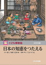日本の知恵をつたえる/小川直之/服部比呂美/高桑幸次【3000円以上送料無料】