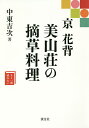 京 花背 美山荘の摘草料理/中東吉次/レシピ【3000円以上送料無料】
