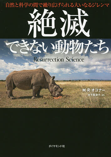 Rakuten - 【3千円以上送料無料】絶滅できない動物たち 自然と科学の間で繰り広げられる大いなるジレンマ／M・R・オコナー／大下英津子
