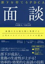 部下を育てるPDCA面談/吉田繁夫/吉岡太郎【3000円以上送料無料】
