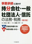 事業承継に活かす持分会社・一般社団法人・信託の法務・税務／牧口晴一／齋藤孝一【3000円以上送料無料】