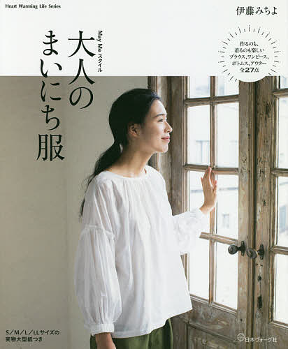 May Meスタイル大人のまいにち服／伊藤みちよ【3000円以上送料無料】のサムネイル