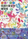 虹色で描く笑顔の筆文字練習帳/たみのともみ【3000円以上送料無料】