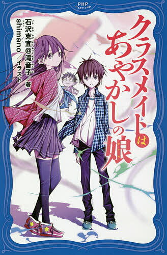 クラスメイトはあやかしの娘／石沢克宜＠滝音子／shimano【3000円以上送料無料】