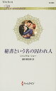 秘書という名の囚われ人/シャンテル・ショー/藤村華奈美【3000円以上送料無料】