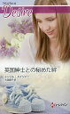 英国紳士との秘めた絆/ミシェル・メイジャー/大田朋子【3000円以上送料無料】