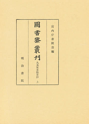 図書寮叢刊 九条家本除目抄上／宮内庁書陵部【3000円以上送料無料】