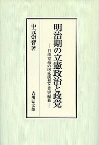 明治期の立憲政治と政党 自由党系の国家構想と党史編纂／中元崇智【3000円以上送料無料】